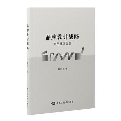 品牌设计战略 从理念到落地的系统法则与营销全案指南