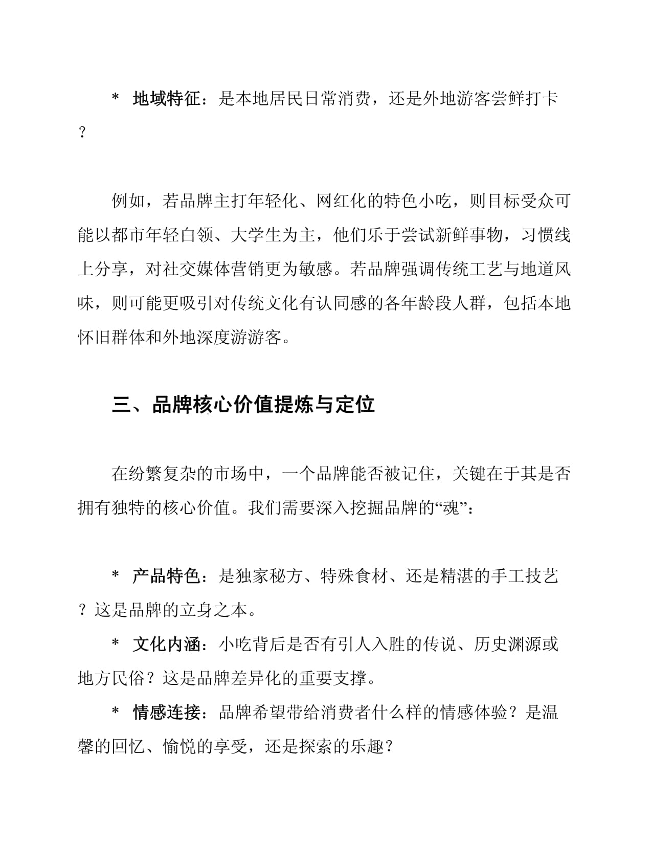 舌尖记忆 · 城市味道——[品牌名]特色小吃品牌推广活动策划方案