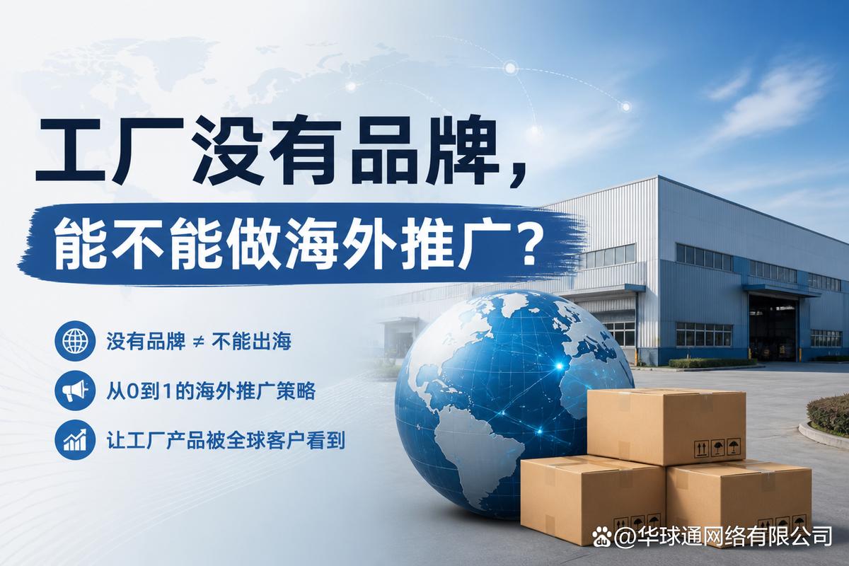 工厂没有品牌,能不能做海外推广?
