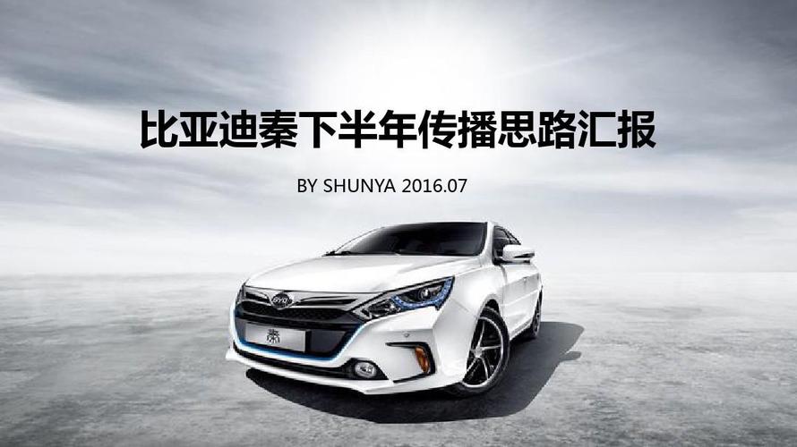 下半年比亚迪秦品牌传播推广策划方案