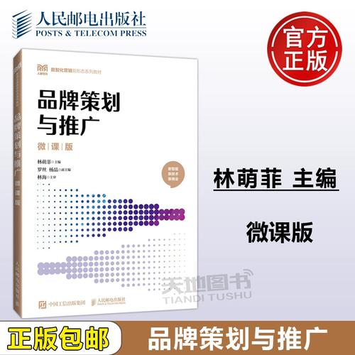 正版包邮 品牌策划与推广 微课版 林萌菲 高等职业院校市场营销电子